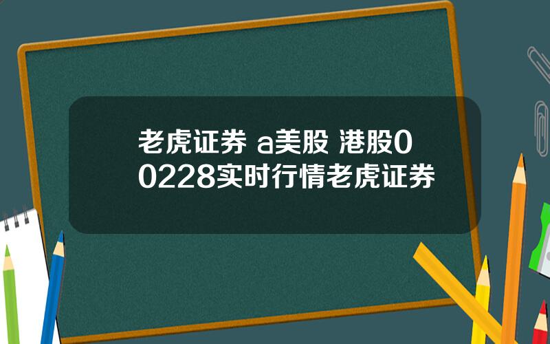 老虎证券 a美股 港股00228实时行情老虎证券